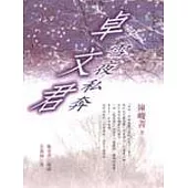 卓文君雪夜私奔
