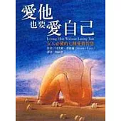 愛他，也要愛自己：女人必備的七種愛情智慧