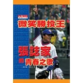 微笑勝投王-張誌家的青春之歌