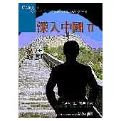 深入中國 Ⅱ