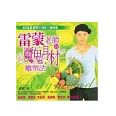 雷蒙老師的魔鬼身材雕塑法：40道享瘦果 汁與床上瘦身術