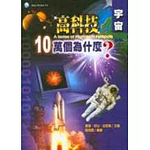 高科技十萬個為什麼?-宇宙