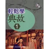 輕鬆學典故(一)