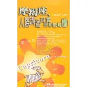 摩羯座，人際溝通其實沒那麼難懂!