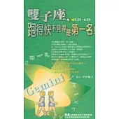 雙子座，跑得快不見得是第一名!