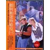 如何和老外哈拉(一)(書+CD)