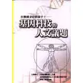 打開潘朵拉的盒子?：基因科技的人文議題