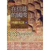 在信徒的國度：伊斯蘭世界之旅(下)