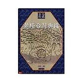 畫說乾隆台灣輿圖