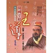 開國宰相：王導