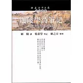 迦陵學詩筆記(下)