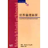 世界倫理新探：為世界政治和世界經濟的世界倫理
