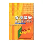 香港證券基本課程考試完全精讀手(卷三)