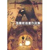 俄羅斯插畫作品集