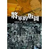 將軍的版圖-林燿德佚文選04