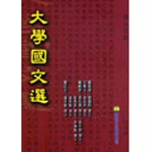 大學國文選