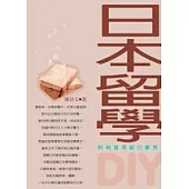 日本留學DIY──輕鬆實現留日夢想