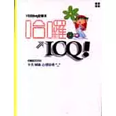 哈囉，ICQ!：阿花的ICQ記事本