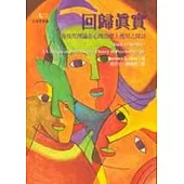 回歸真實 : 後現代理論在心理治療上應用之探討