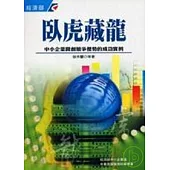 臥虎藏龍:中小企業開創競爭優勢的成功實例