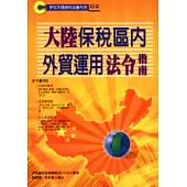 大陸保稅區內╱外貿運用法令