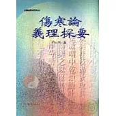 傷寒論義理探要