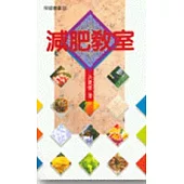 減肥教室(增訂版)