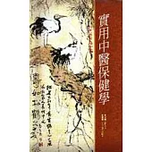 實用中醫保健學