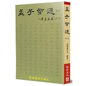 孟子旁通(1)：梁惠王篇(上、下)
