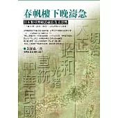 春帆樓下晚濤急：日本對臺灣殖民統治及其影