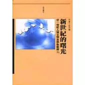 新世紀的曙光(下)