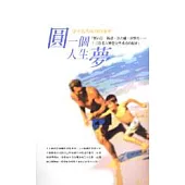 圓一個人生夢：分享名人成功的秘密