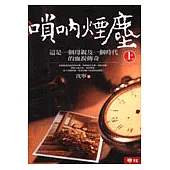 嗩吶煙塵 (上冊)