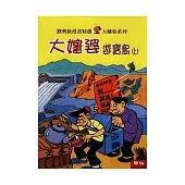 大嬸婆遊寶島 (上/下冊)