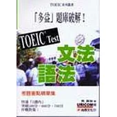 TOEIC TEST 文法語法(附CD)