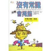 沒有常識也要會掩飾