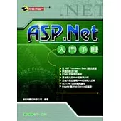ASP.Net入門手冊