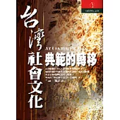台灣社會文化典範的轉移