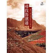 尋找魯濱遜