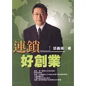 連鎖好創業