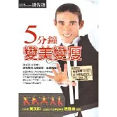 5分鐘變美變瘦