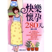 快樂懷孕280天：10個月的苦與樂