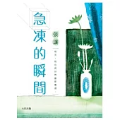 急凍的瞬間