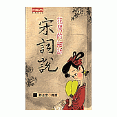 花間的細訴----宋詞說