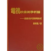 電視映像美學析論