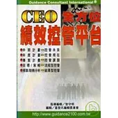 CEO 全方位績效控管平台