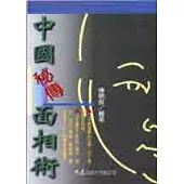 中國祕傳面相術