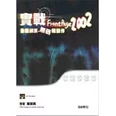 實戰FrontPage 2002動態網頁-無碼輕鬆作