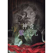 神奇紫符咒(三版)