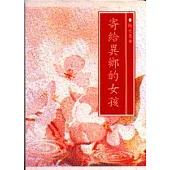 寄給異鄉的女孩